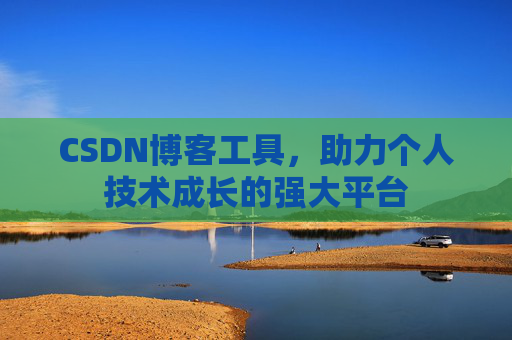 CSDN博客工具，助力个人技术成长的强大平台